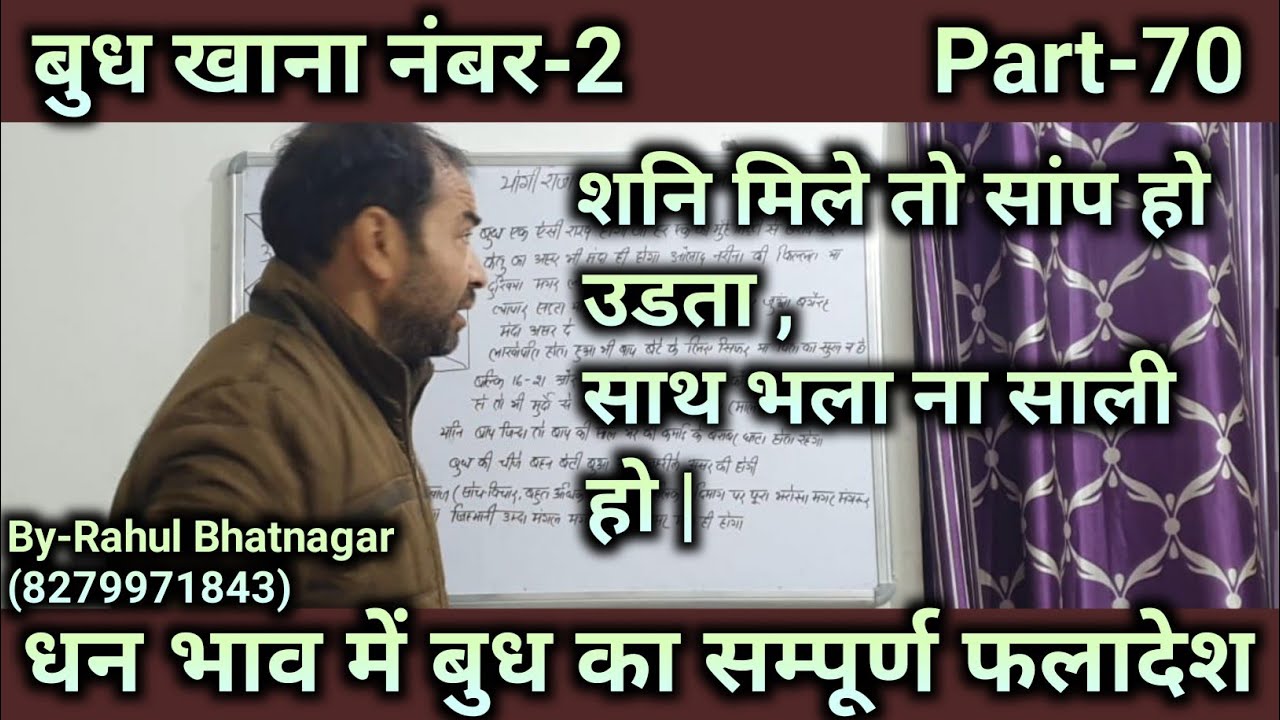 Mercury in 2nd house/बुध खाना नंबर-2/दूसरे भाव में बुध/Lal kitab/By-:Rahul Bhatnagar, Class-70