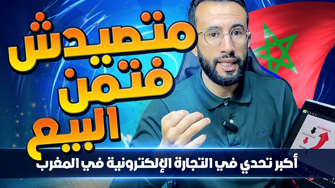 التجارة الإلكترونية في المغرب: نصائح للنجاح في السوق المحلي