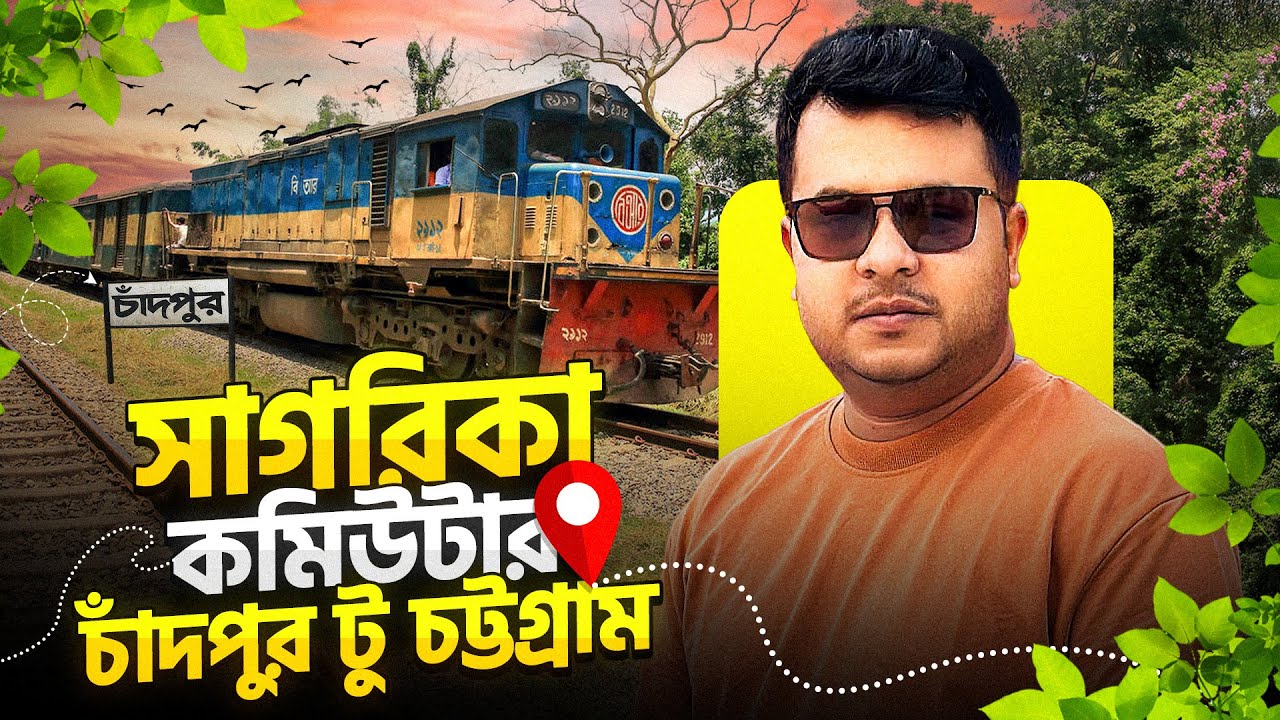 সাগরিকা এক্সপ্রেস | চাঁদপুর টু চট্টগ্রাম | Sagorika Express Train | Chandpur To Chittagong Train