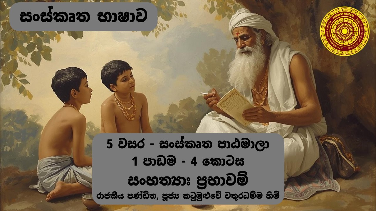 සංස්කෘත පාඨමාලා | 5 වසර |  පළමු පාඩම | සිව්වන කොටස