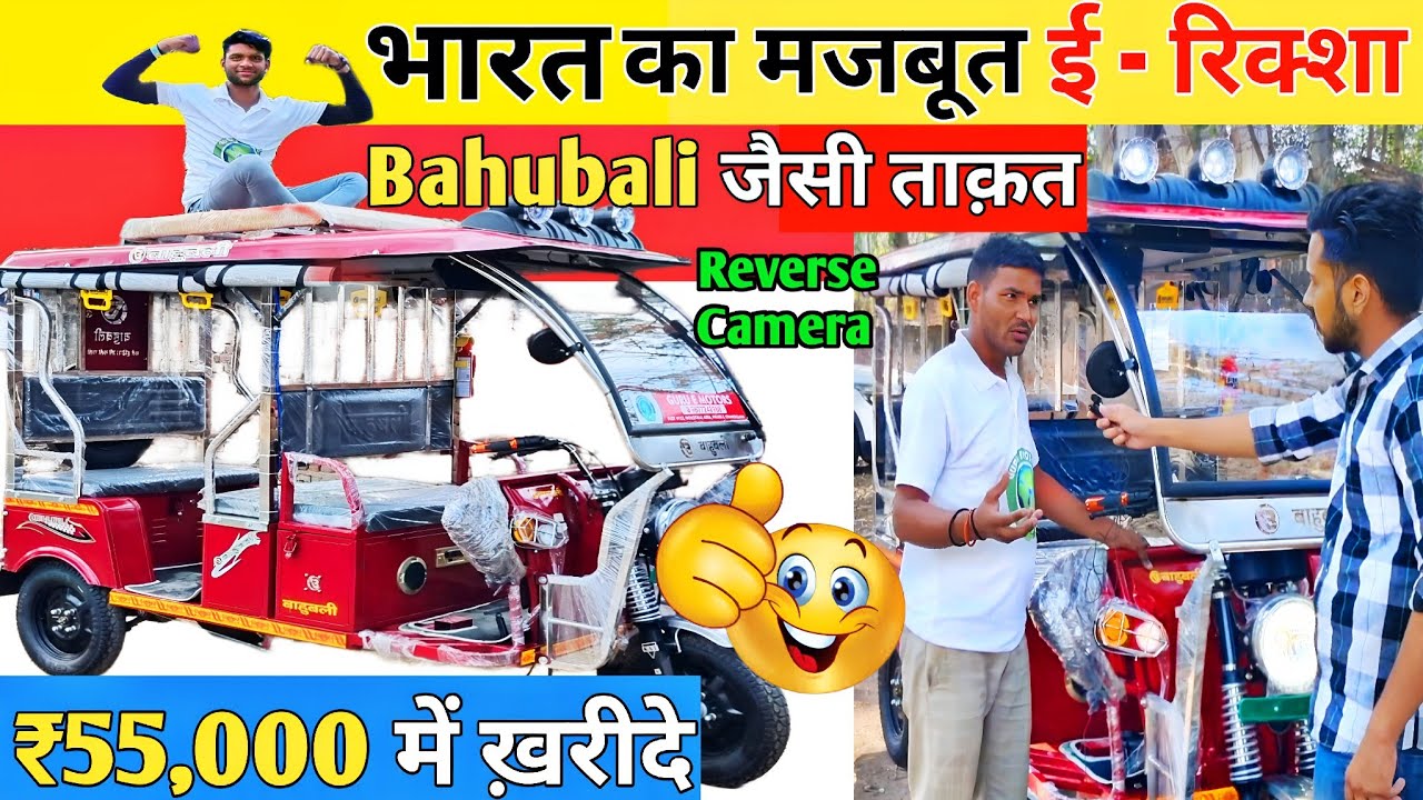 ₹55,000 में बाहुबली ई-रिक्शा ✅| भारत🇮🇳 का सबसे मजबूत रिक्शा 💪| Bahubali E-Rickshaw | E Rickshaw