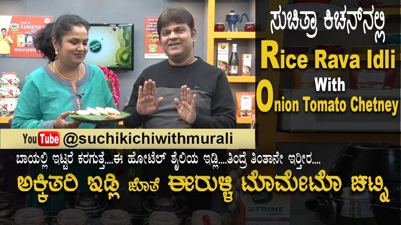 Healthy Rice Rava Idli | Onion Tomato Chutney | ಅಕ್ಕಿ ತರಿ ಇಡ್ಲಿ | ಈರುಳ್ಳಿ ಟೊಮೇಟೊ ಚಟ್ನಿ