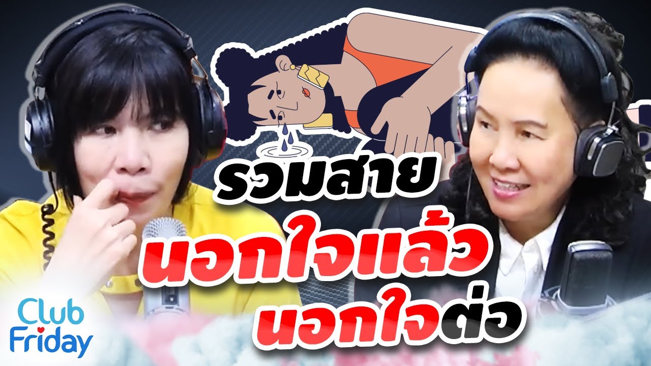 รวมสายนอกใจเเล้ว นอกใจต่อ | Club Friday