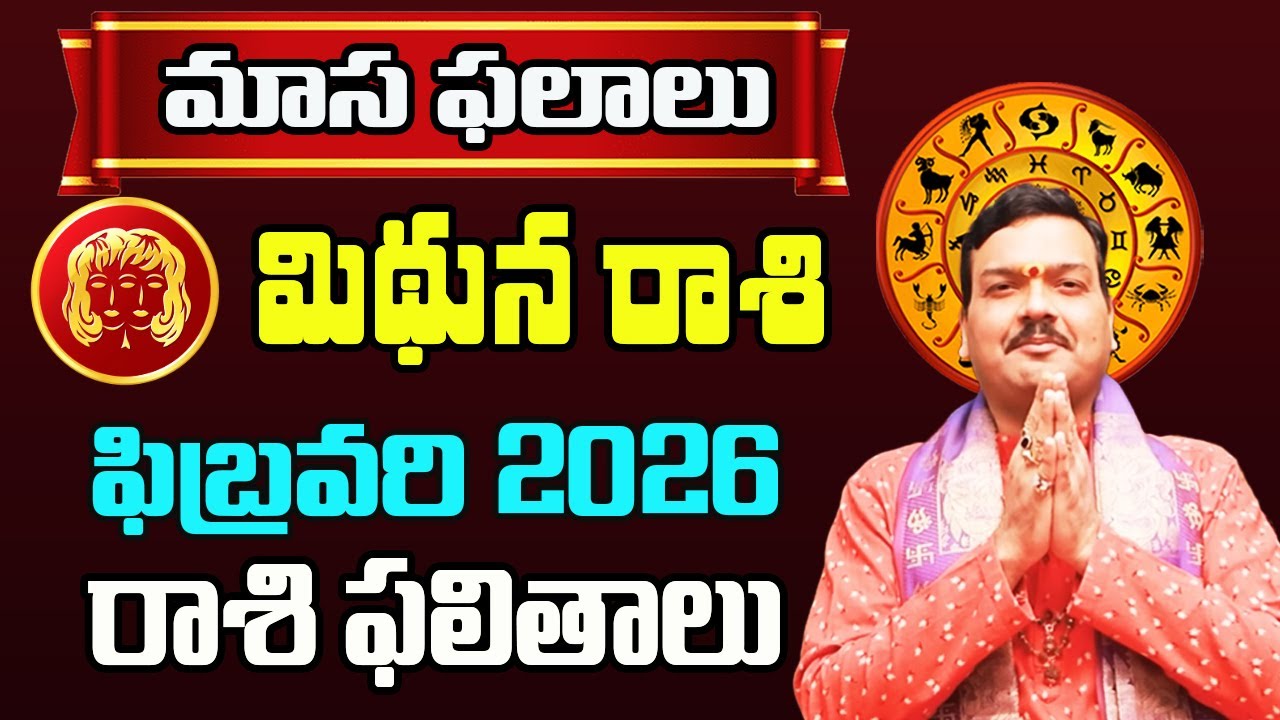 Mithuna Rashi Phalalu February 2026 | మిథున రాశి ఫలాలు 2026 |  February Month Horoscope 2026 | Month