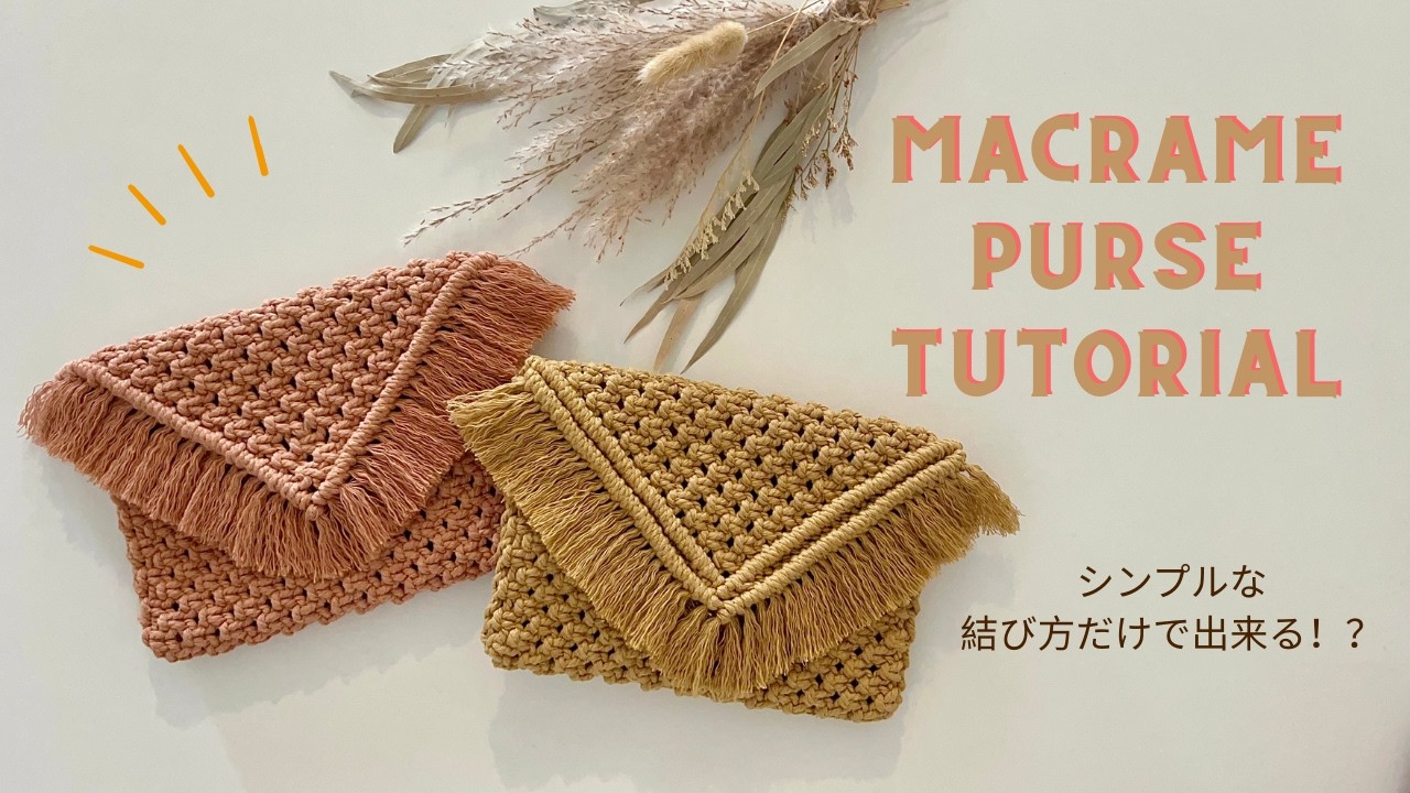 MACRAME PURSE TUTORIAL | シンプル結びだけで作れるマクラメポーチ