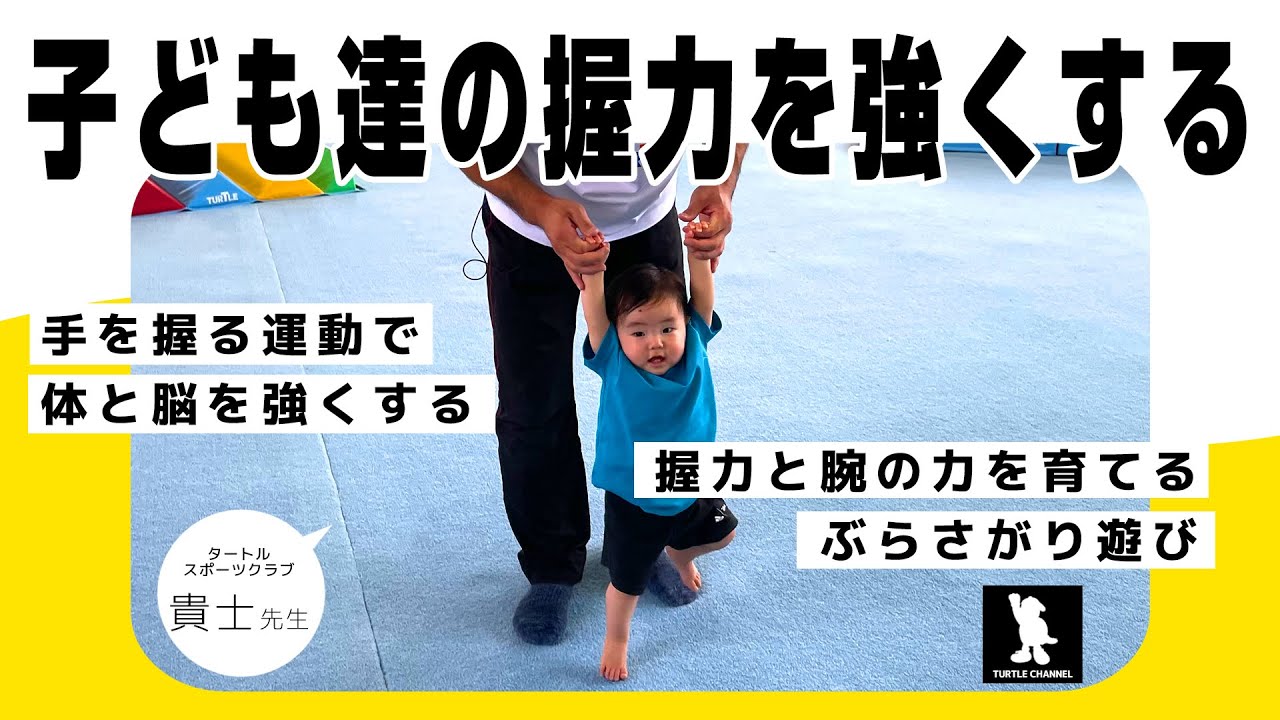 運動神経のいい子に育てる方法 1歳からの運動能力向上 子どもの握力 室内