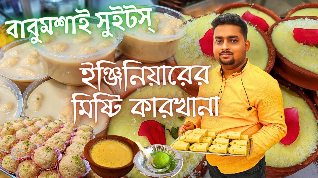 ইঞ্জিনিয়ারের মিষ্টি কারখানা Babumoshai Sweets | ডানকুনির Best Bengali Sweets বাঙালির মিষ্টি ম্যাজিক