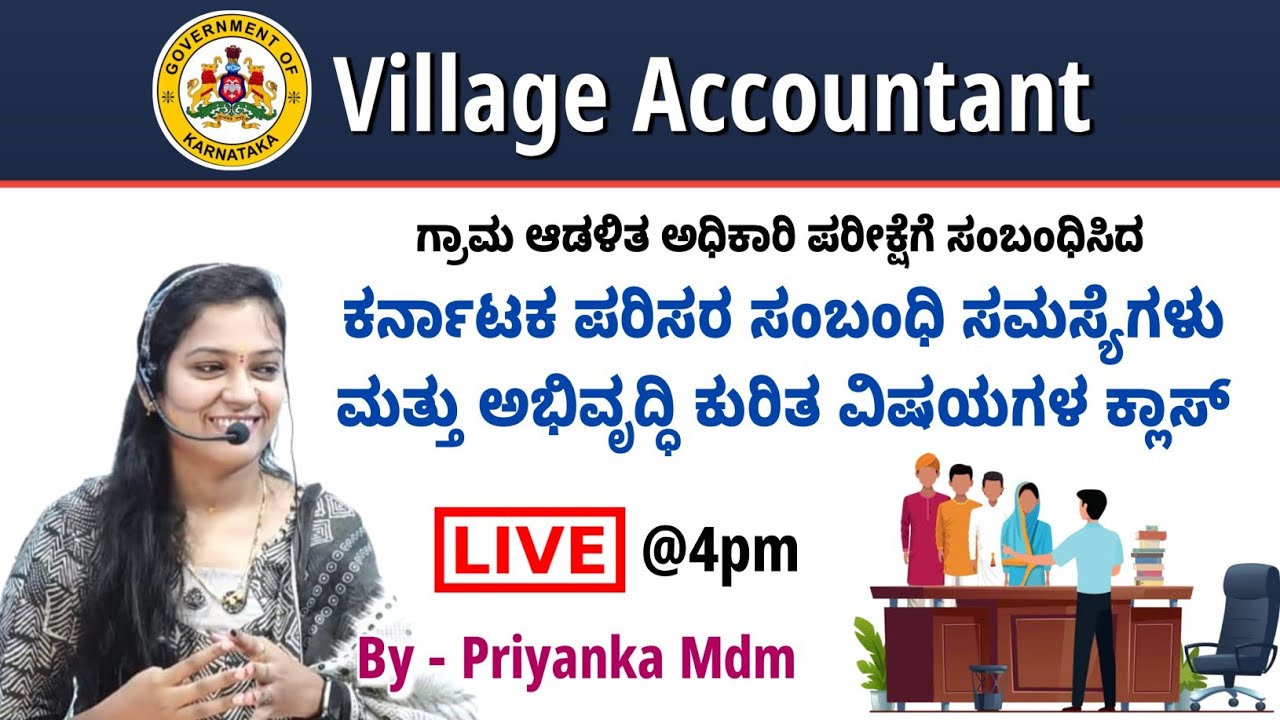 ಕರ್ನಾಟಕ ಪರಿಸರ ಸಂಬಂಧಿ ಸಮಸ್ಯೆಗಳು ಮತ್ತು ಅಭಿವೃದ್ಧಿ ಕುರಿತ ವಿಷಯಗಳ ಕ್ಲಾಸ್ |By Priyanka Mdm