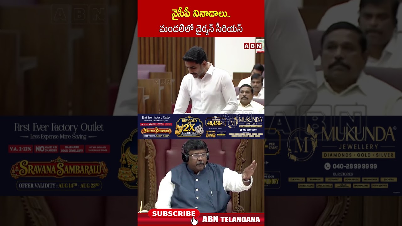 వైసీపీ నినాదాలు..మండలిలో చైర్మన్ సీరియస్ #naralokesh ##aplegislativecouncil #abnnews #ycp