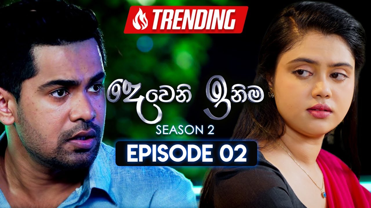 Deweni Inima (දෙවෙනි ඉනිම) | Season 02 | Episode 02 | 10th October 2023