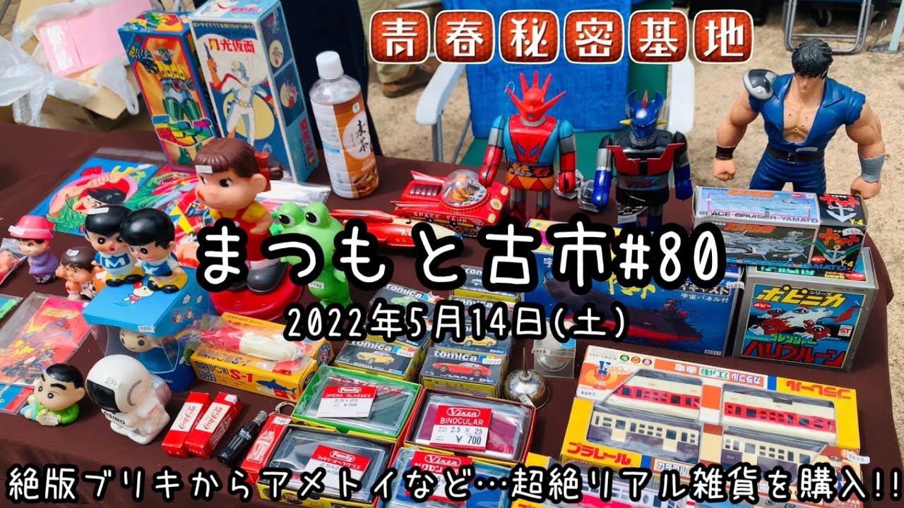 【まつもと古市】5月14日(土)昭和レトロにアメトイに玩具を中心に現地の様子をお楽しみ下さい。貴重な絶版ブリキ玩具からアメトイに変わり種超リアル雑貨など…天気も良く気持ち良く楽しんで来ました。