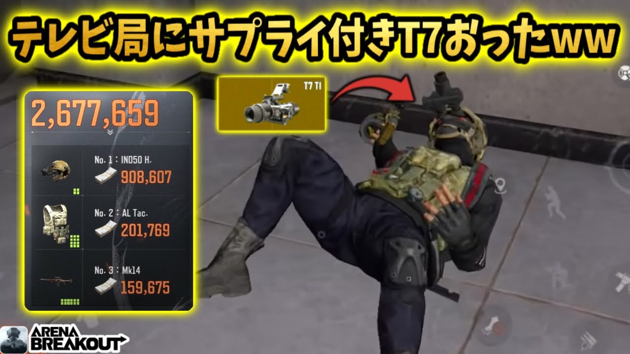立禁テレビ局にサプライ付きT7がいて美味しすぎたww     #arenabreakout #アリブレ #アリーナブレイクアウト #arenabreakoutglobal 