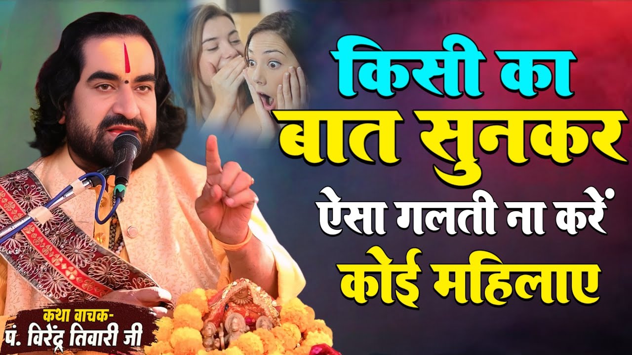 किसी का बात सुनकर ऐसा गलती ना करें कोई महिलाये बाबा वीरेन्द्र तिवारी से जानिये Virendra Tiwari Katha