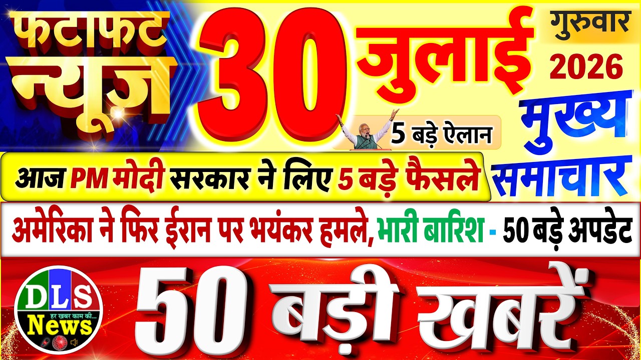 Today Breaking News ! आज 30 जुलाई 2026 के मुख्य समाचार बड़ी खबरें, PM Modi, UP, Bihar, Delhi, SBI