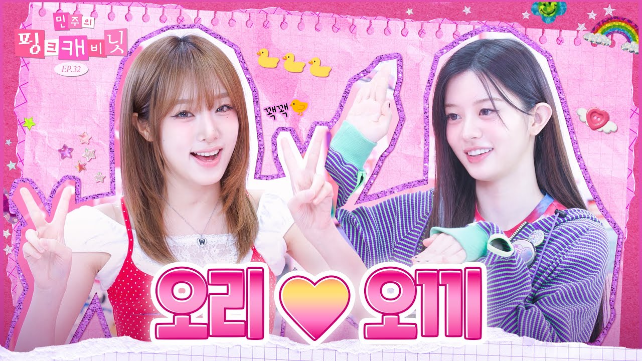[sub] 슈퍼 내향인 오끼에게 든든한💖 언니 오리가 생겼오리🐥🐣 | 민주의 핑크캐비닛💝 EP.32 | YENA