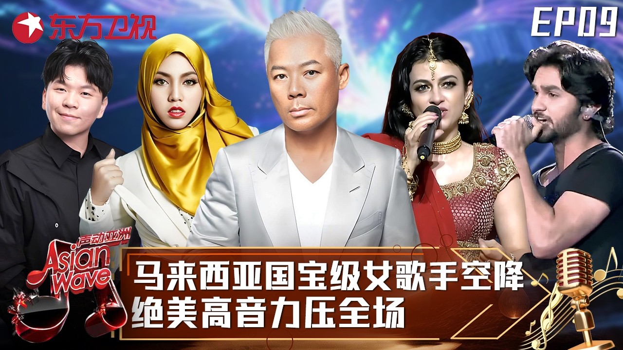 #常石磊 #孙伯纶 迎战日韩新马泰印六国高手！马来西亚国宝级女歌手空降，#茜拉 惊艳开嗓力压全场，这唱功太顶了！#声动亚洲 Asian Wave EP09 FULL