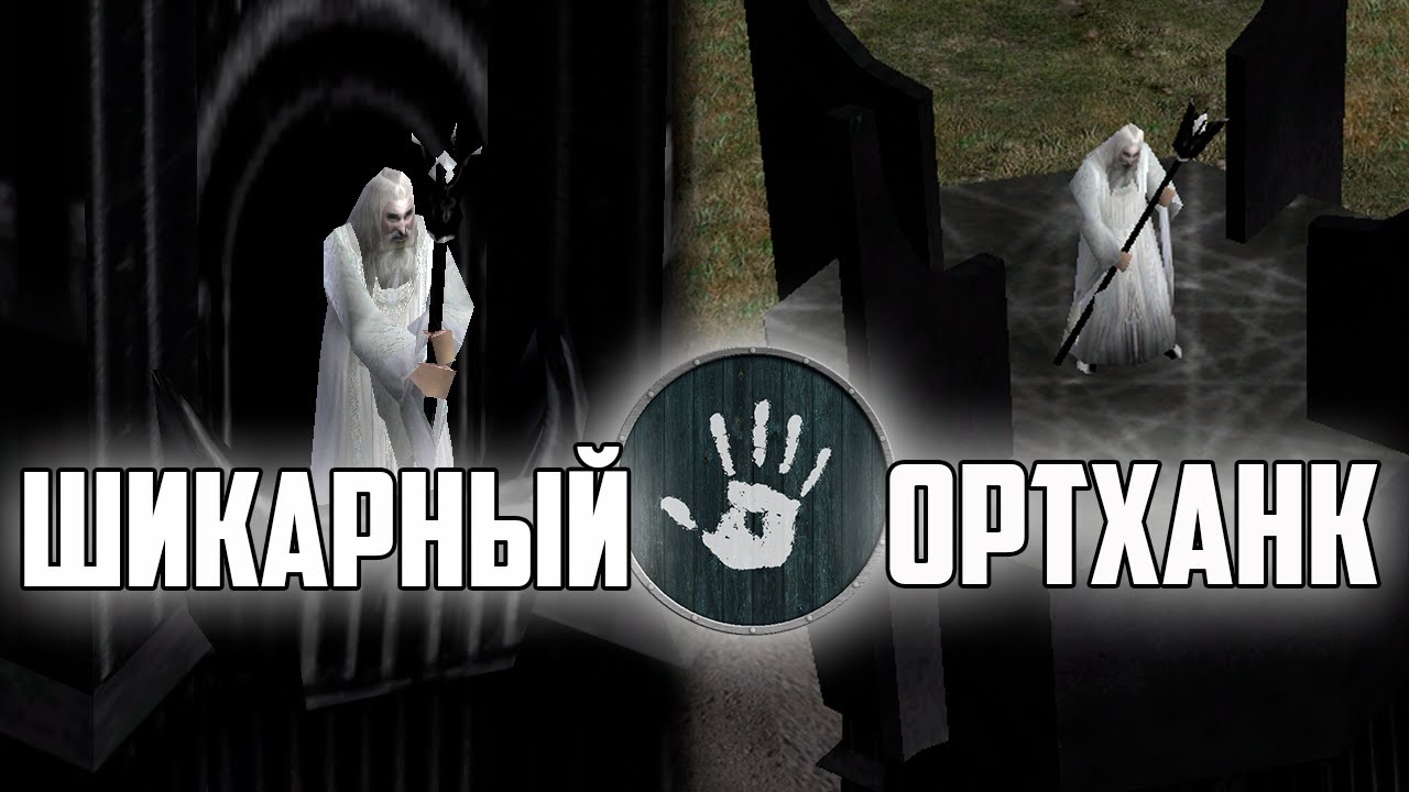 ОБЗОР ИЗЕНГАРДА В МОДЕ AGES OF DISCORD. ВЛАСТЕЛИН КОЛЕЦ LOTR BFME 2 ROTWK