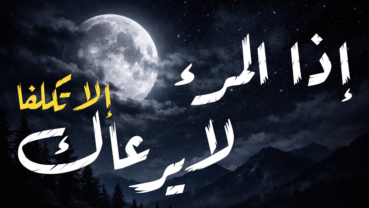قصيدة الإمام الشافعي: أجمل ما قيل في الصداقة والوفاء: سلامٌ على الدنيا إذا لم يكن بها.. (مؤثرة جداً)