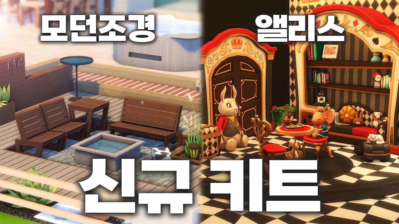 심즈4 리뷰 | 💘 모던 조경 어려우신 분~? 동화st. 성이 필요하셨다면 이상한 나라의 앨리스 느낌으로 건축 완전 가능-!! [ 예쁜 마당, 이상한 나라의 놀이방 키트 ]