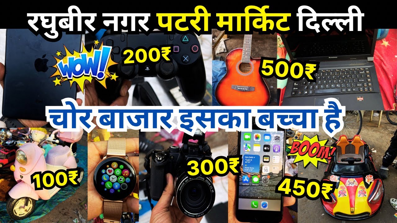 रघुबीर नगर पटरी मार्केट | Raghubir nagar patri market | chor bazar | Raghubir Nagar chor bazar Delhi