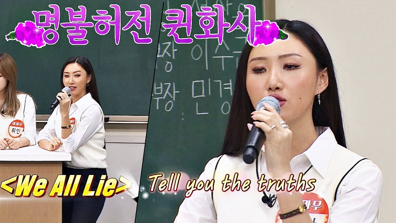 고막 여친♡ 명불허전 음색퀸 화사(Hwa Sa)의 무반주 ′We All LIe′♪ 아는 형님 (Knowing bros) 176회