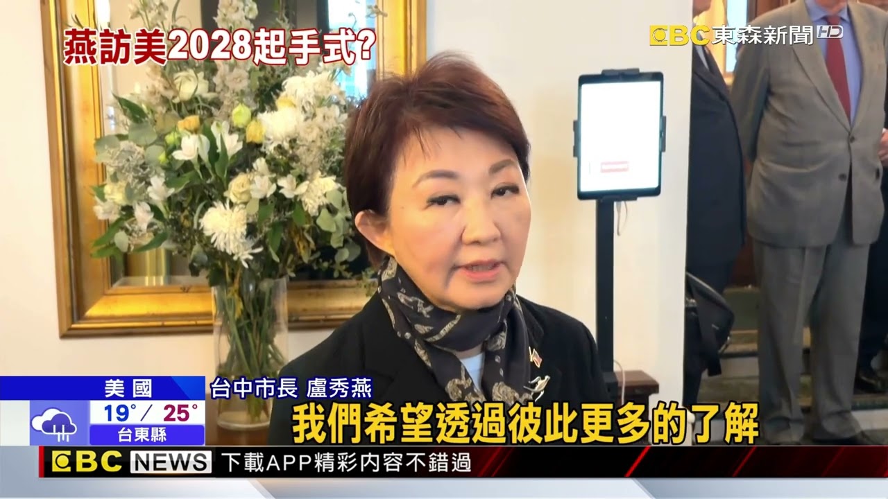 盧秀燕訪美進「深水區」 藍：「親美和陸」堅定明確 @newsebc