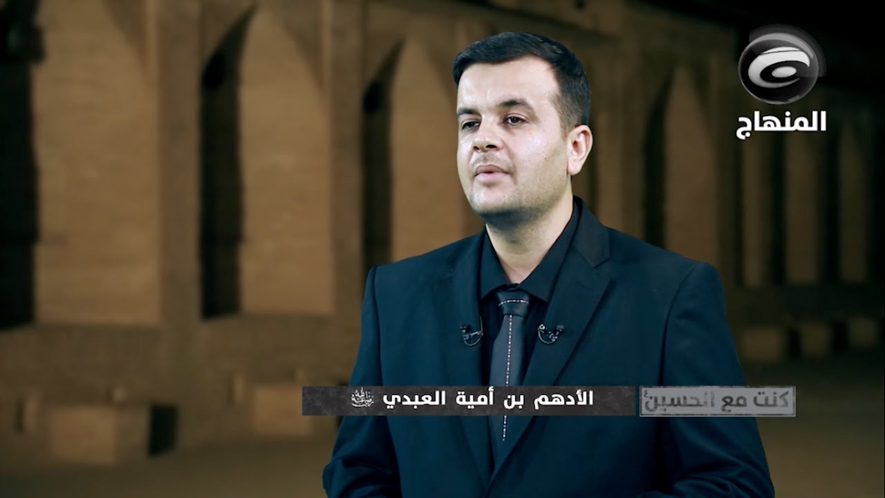 كنت مع الحسين -٩ (الأدهم بن أمية العبدي)