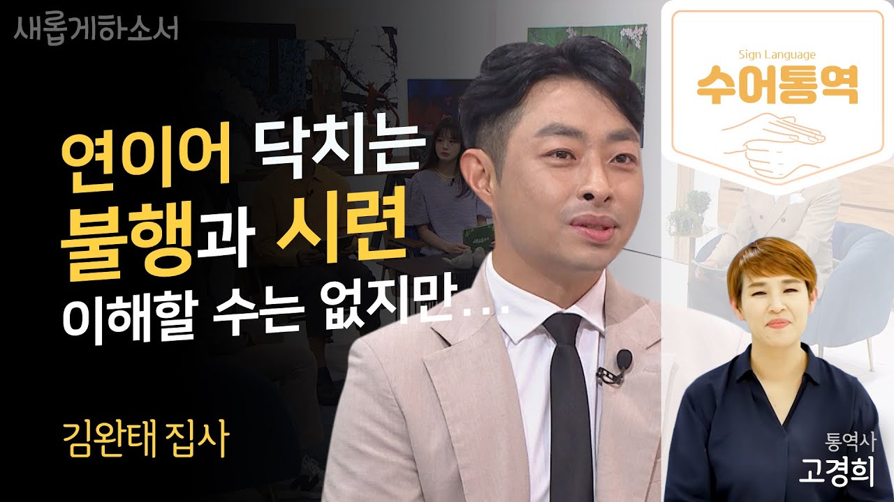 [수어통역] 연이은 시련에 대처하는 우리들의 자세 ㅣ김완태 집사ㅣ고경희 수어통역사ㅣ새롭게하소서