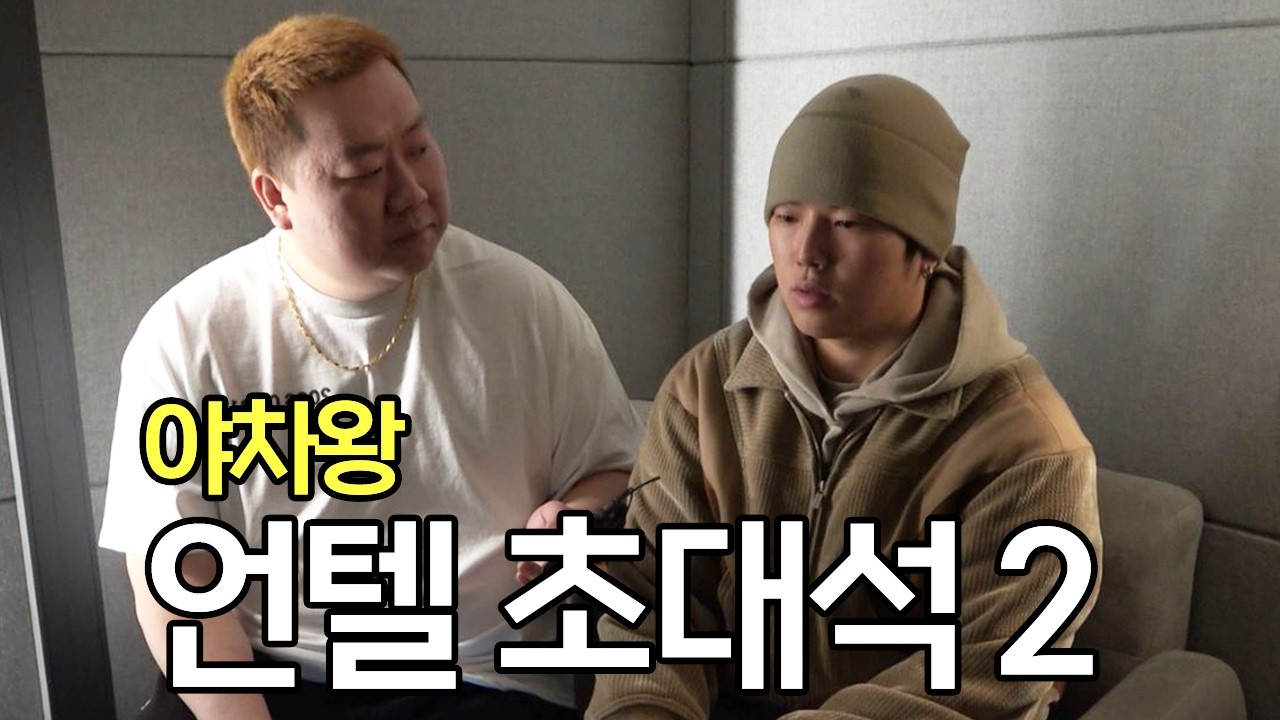 언텔은 과연 맥랩이 작곡한 비트에도 랩을 할 수 있을까 ( Untell )