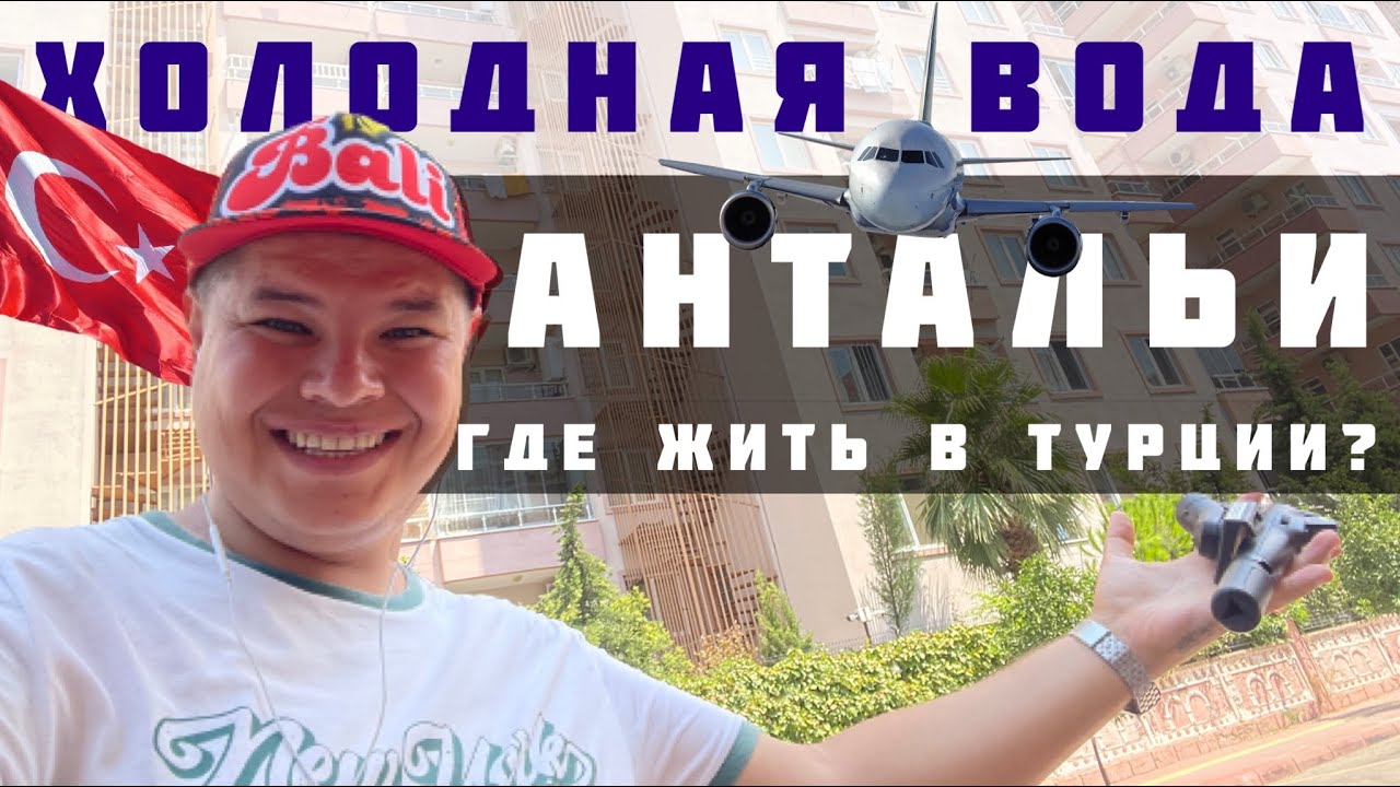 Soğuksu - Muratpaşa- Antalya. Где жить в Турции? Обзор - бродилка! Центр города! Анталия 2022 год.