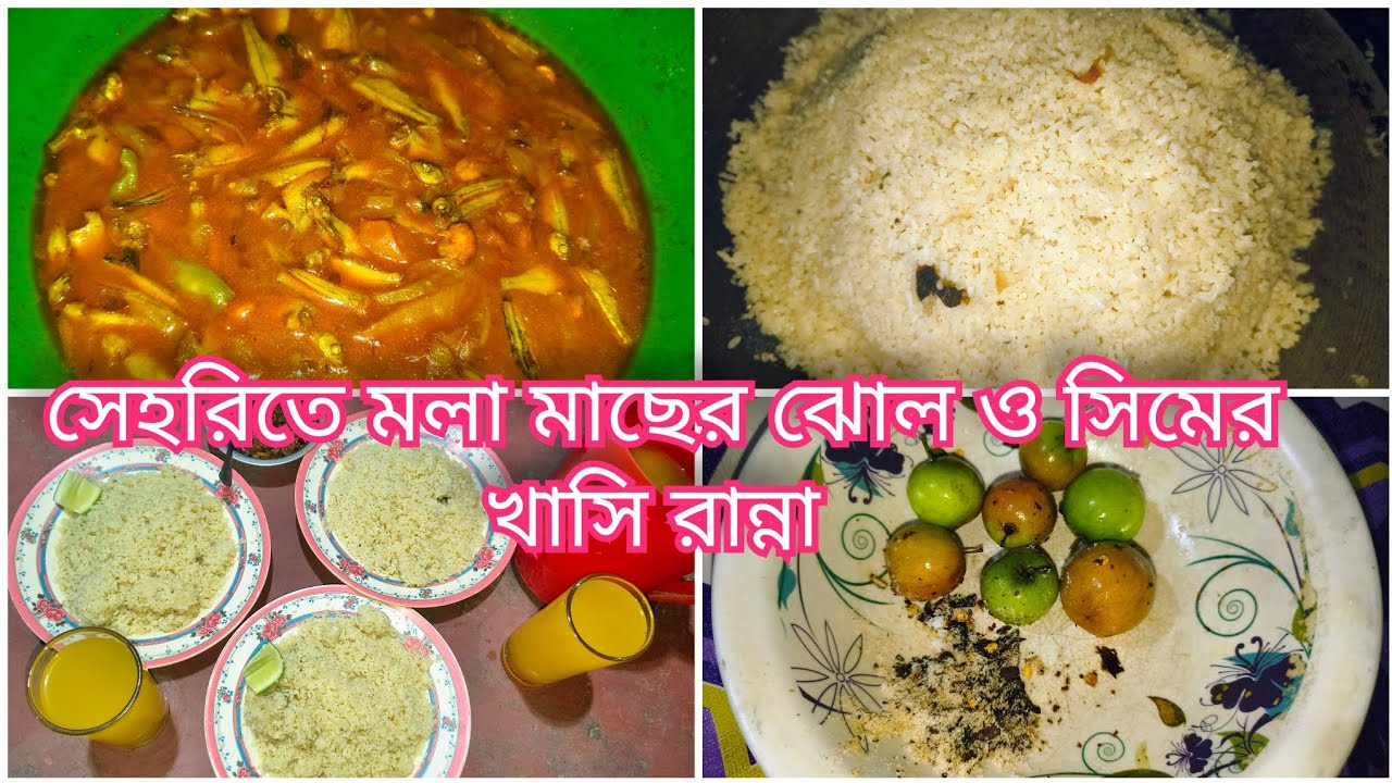 সেহরিতে মলা মাছের ঝোল ও সিমের খাসি রান্না |
