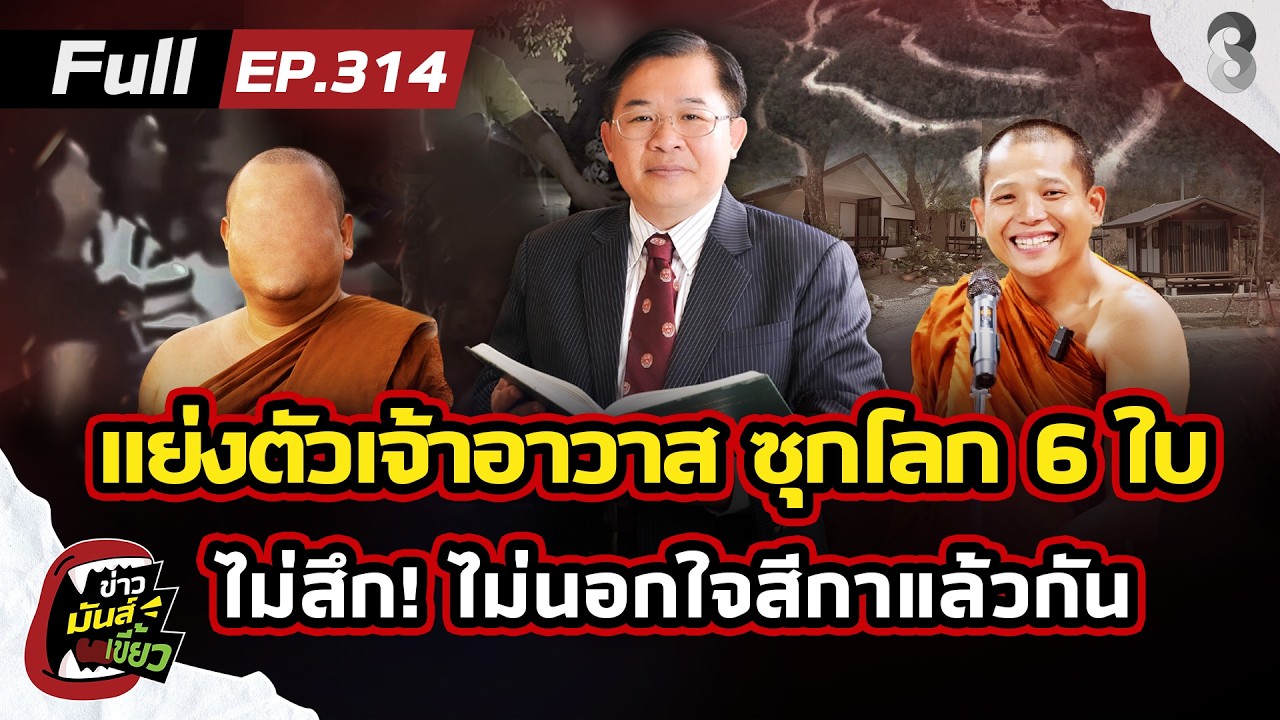 อลเวงผ้าเหลือง เจ้าอาวาสซุกโลก 6ใบ ไม่สึก! เพราะไม่ผิด ไม่นอกใจสีกา |ข่าวมันส์เขี้ยวEP.314 |23ก.พ.69