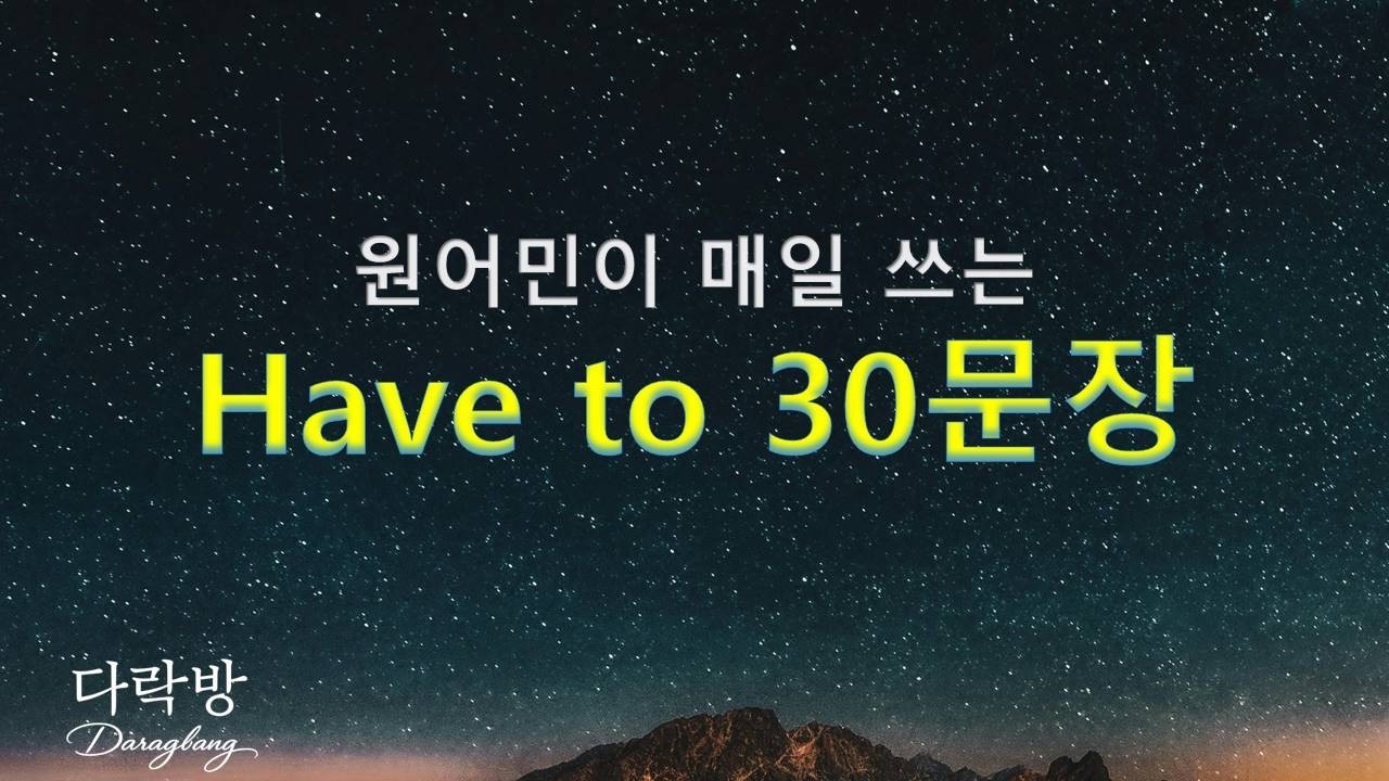 원어민이 매일 쓰는 have to 예문 30문장