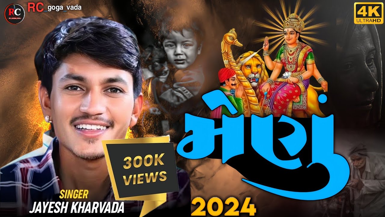 મેણું || Aalap || Sikotar Ma No Aalap || Jayesh Kharvada Aalap 2024 #Sikotar #2024