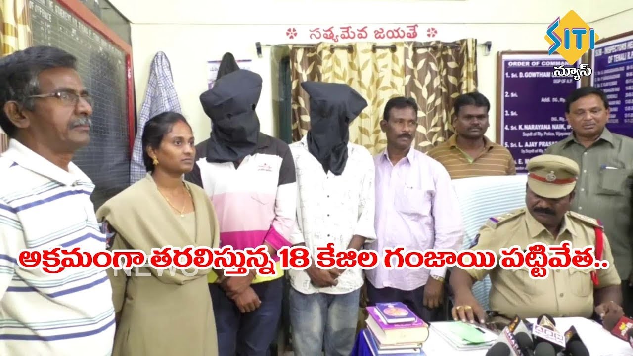 TENALI SITI NEWS   TENALI POLICE ARREST 2 GANJA SMUGGLERS, SEIZE 18 KGS OF GANJA
