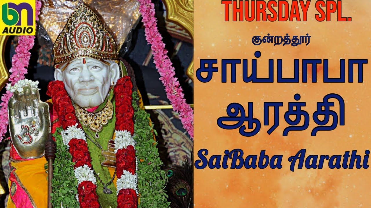 THURSDAY SPL.! -Saibaba Arathi Tamil Very Powerful....