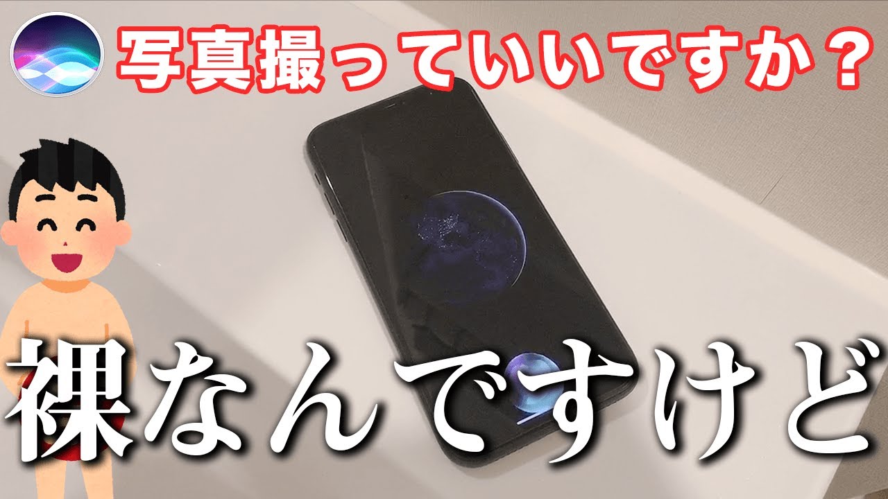 風呂あがりにSiriが写真撮ってこようとするのマジでやめろww