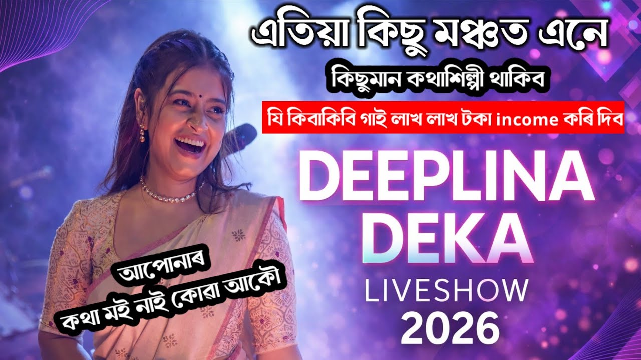 মঞ্চৰ এনে গীত গালে হে ভাল লাগে ' Deeplina Deka Liveshow || 9-3-2026 || 