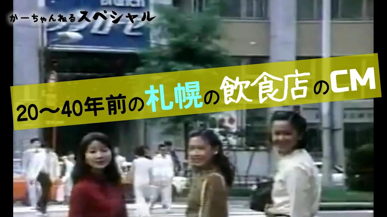 20～40年前の札幌の飲食店のCM（と食料品のCM）