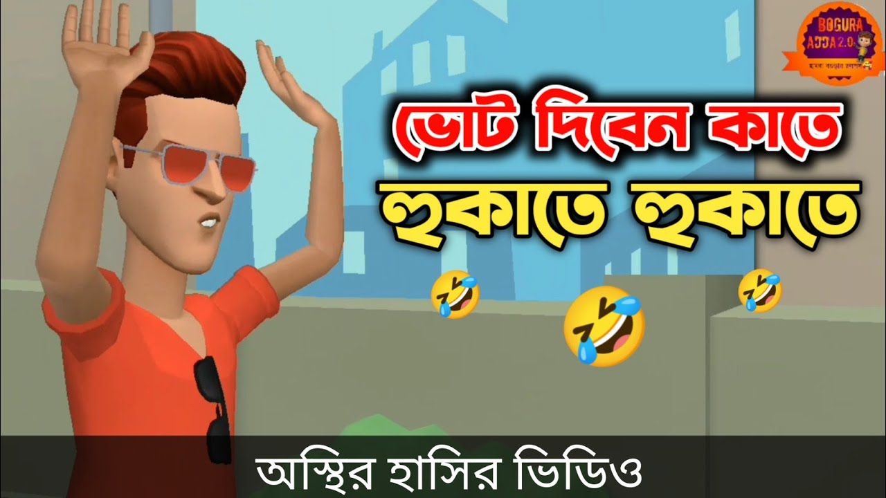 ভোট দিবেন কাতে হুকাতে হুকাতে 🤣| সল্টেসের মার্কা হুকা | Bangla Funny Video | Bogurar Adda All Time