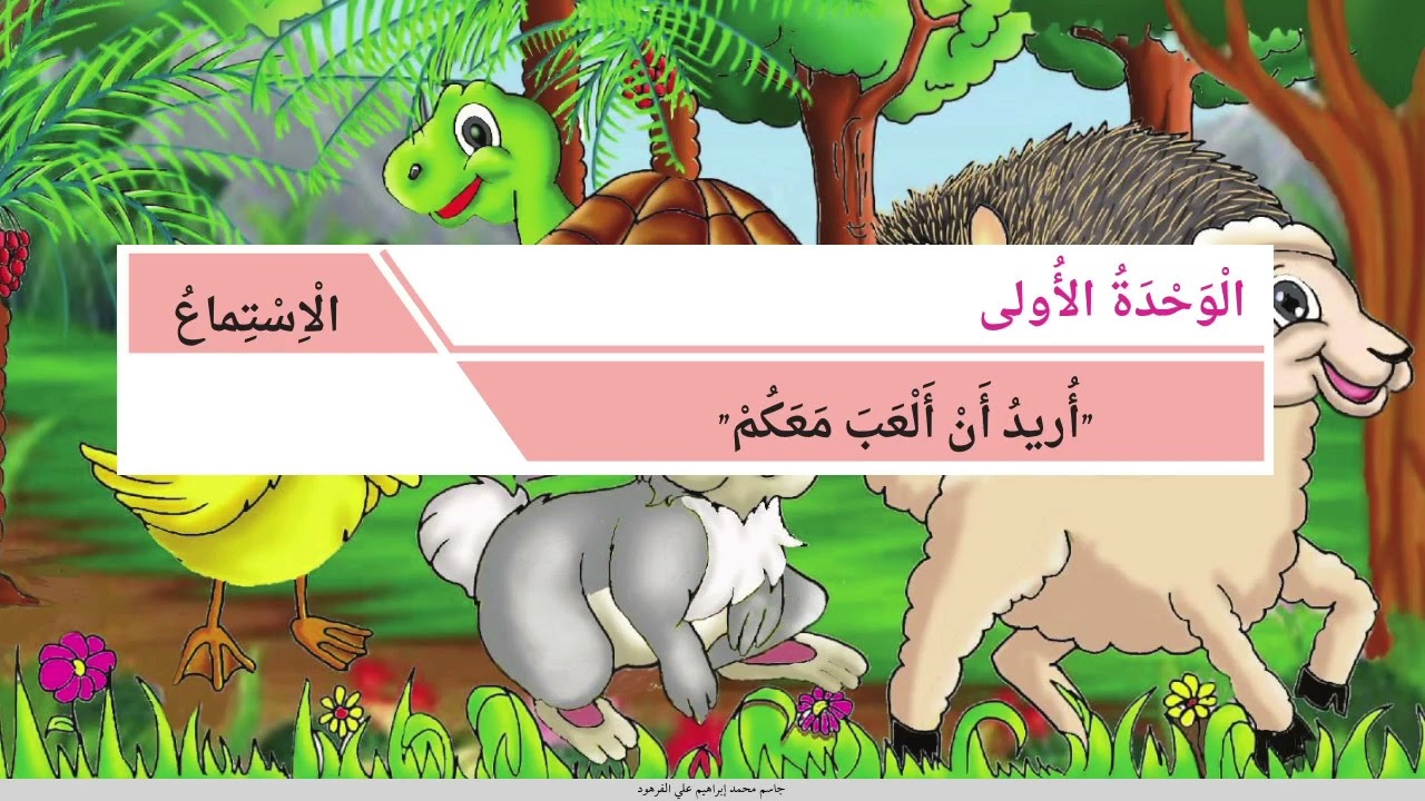 استماع أريد أن ألعب معكم الصف الثالث الابتدائي الوحدة الأولى براعم العربية البحرين