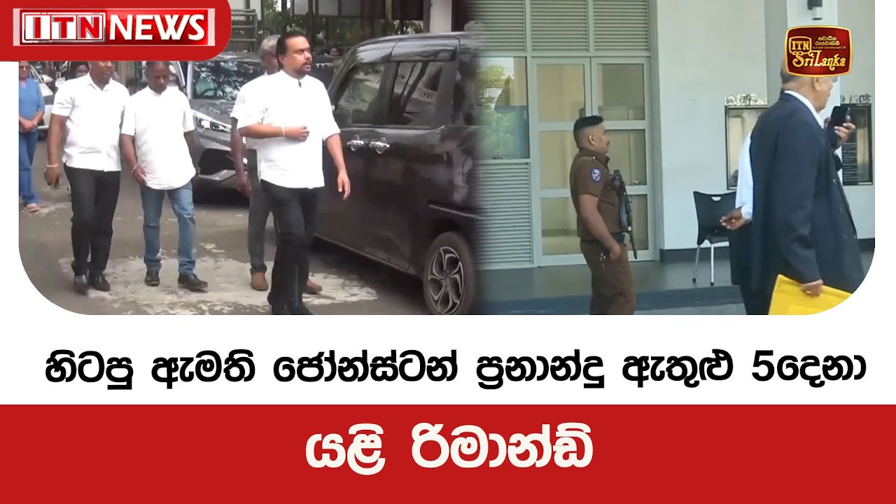 හිටපු ඇමති ජෝන්ස්ටන් ප්‍රනාන්දු ඇතුළු 5දෙනා යළි රිමාන්ඩ්