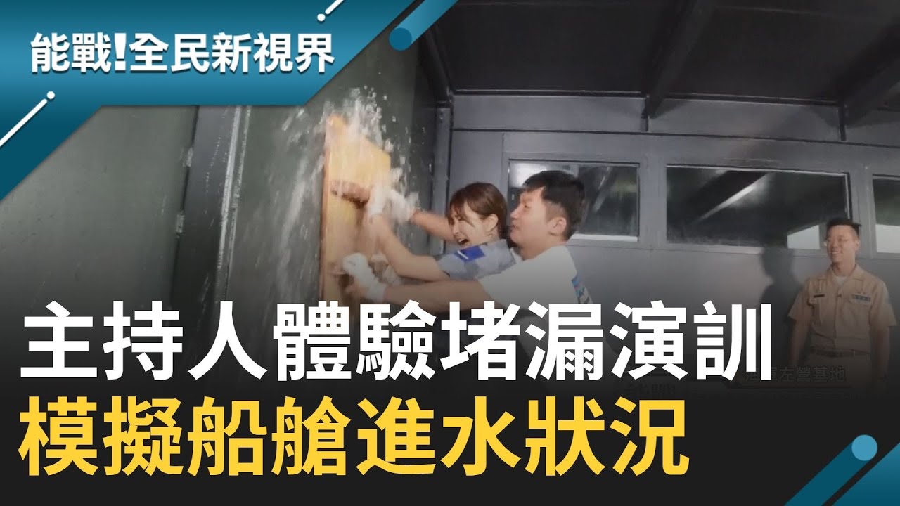 海軍左營基地緊急救援狀況 主持人吳怡霈 蔡昌憲體驗船艙