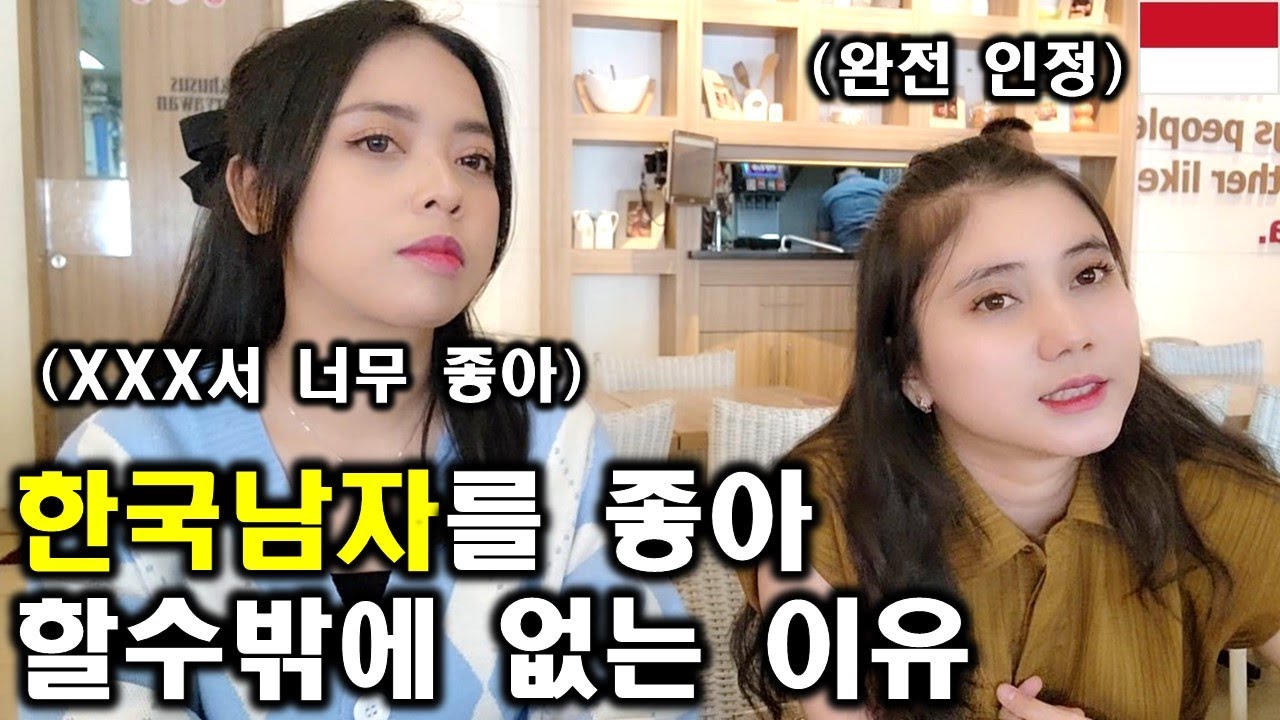인도네시아 여자가 한국남자를 왜 그렇게나 좋아하는지 이유를 말해주네요! 인도네시아가 바로 기회의 땅일까요?ㅋㅋㅋㅋ
