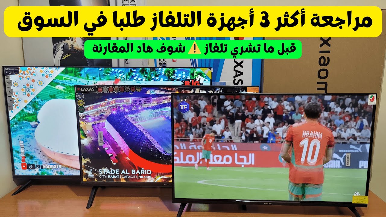 مقارنة تلفزات 2025 🔥 Xiaomi 32