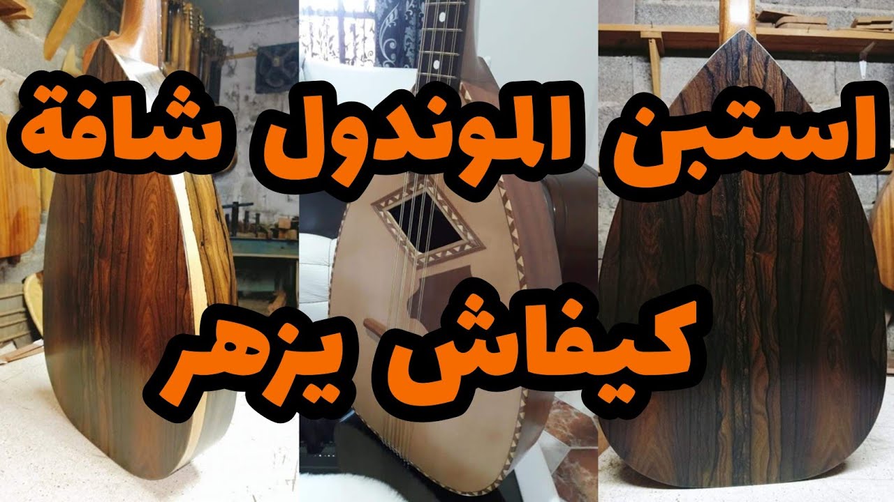 استبن الموندول شافة كيفاش يزهر .. appréciez le mandole Algérien chafa