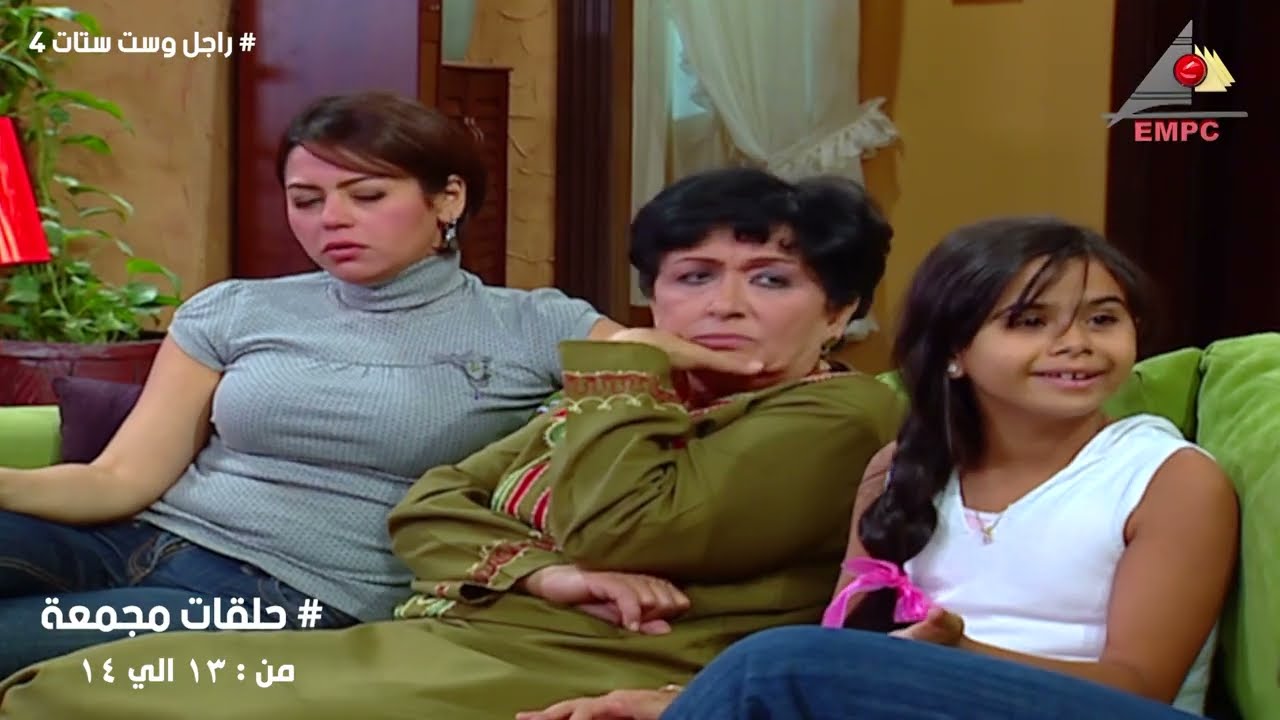 مسلسل راجل و6 ستات حلقات مجمعة من 13 اللي 15 الجزء الرابع  بدون فواصل (HD) ساعة من الكوميديا