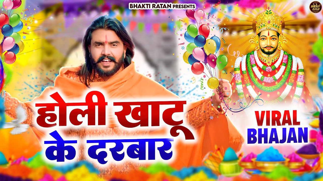 होली खाटू के दरबार ( Viral Song ) Khatu Shyam Bhajan 2026 #trending #viralvideo