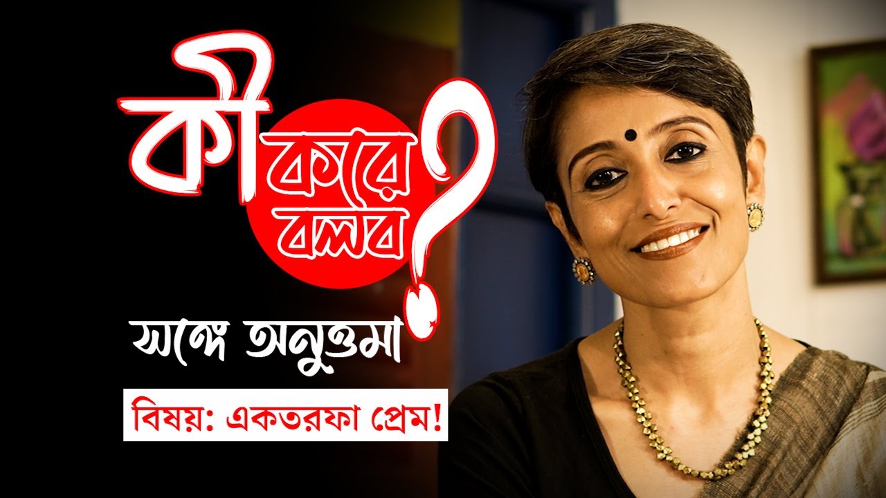 কী করে বলব? সঙ্গে অনুত্তমা