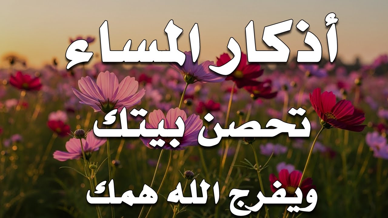 اذكار المساء راحه نفسيه بصوت يريح قلبك 💚 حصن نفسك وبيتك من الشيطان - azkar evening | By Alaa Aqel